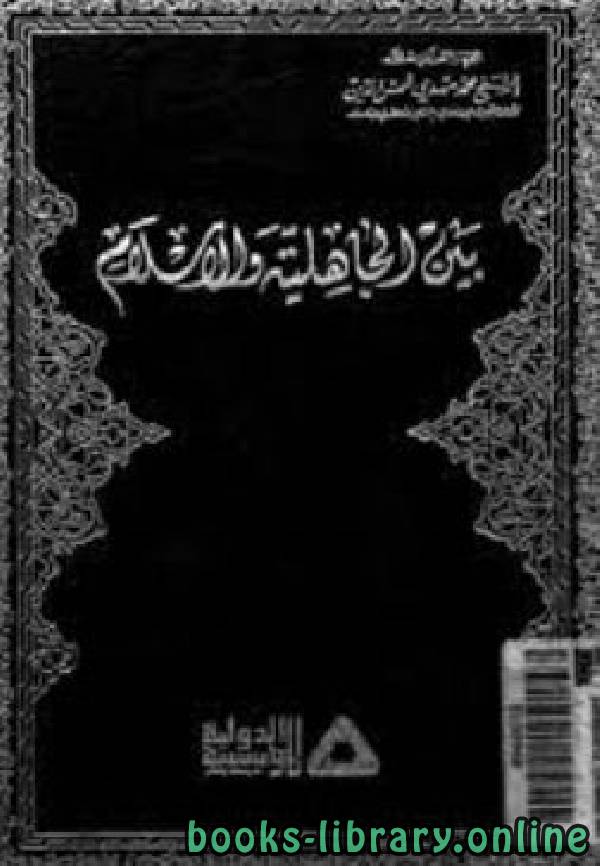 ❞ كتاب بين الجاهلية والإسلام ❝ 