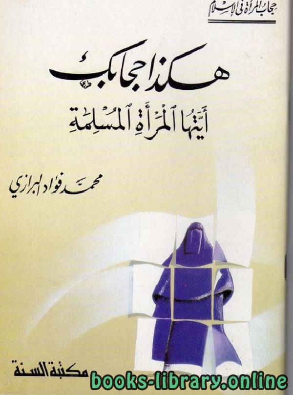 ❞ كتاب هكذا حجابك أيتها المرأة المسلمة  ❝  ⏤ د.محمد فؤاد البرازي