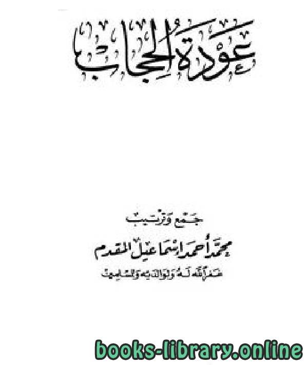 قراءة و تحميل كتابكتاب عودة الحجاب ( 3 أجزاء كاملة ) PDF