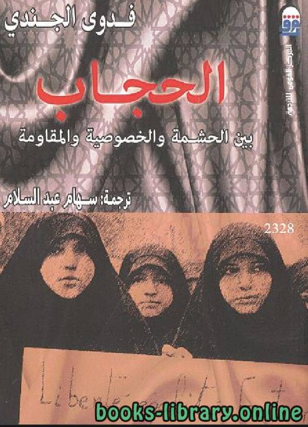 ❞ كتاب الحجاب بين الحشمة والخصوصية والمقاومة ❝  ⏤ فدوى الجندي