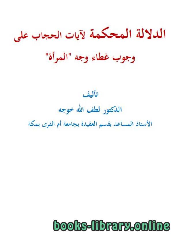 قراءة و تحميل كتاب الدلالة المحكمة لآيات الحجاب على وجوب غطاء وجه المرأة PDF