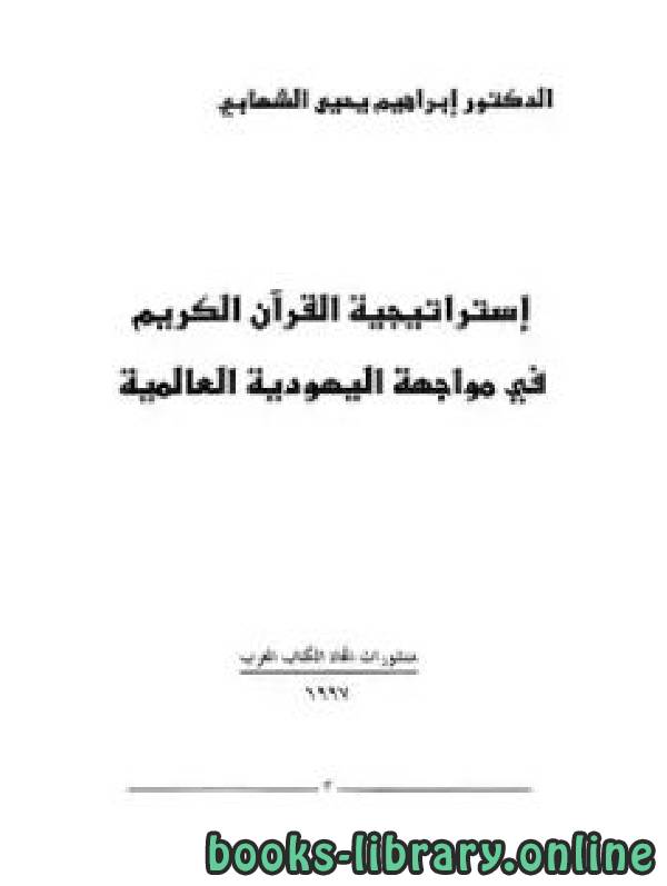 قراءة و تحميل كتاب استراتيجية القرآن في مواجهة اليهودية العالمية PDF