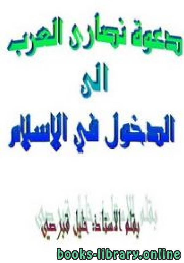 قراءة و تحميل كتابكتاب دعوة النصارى العرب إلى الدخول في الإسلام PDF
