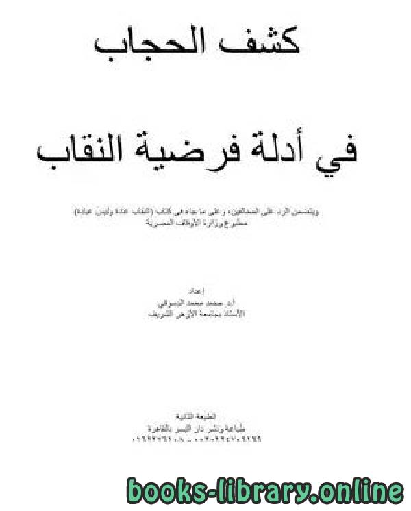 قراءة و تحميل كتابكتاب كشف الحجاب في أدلة فرضية النقاب PDF
