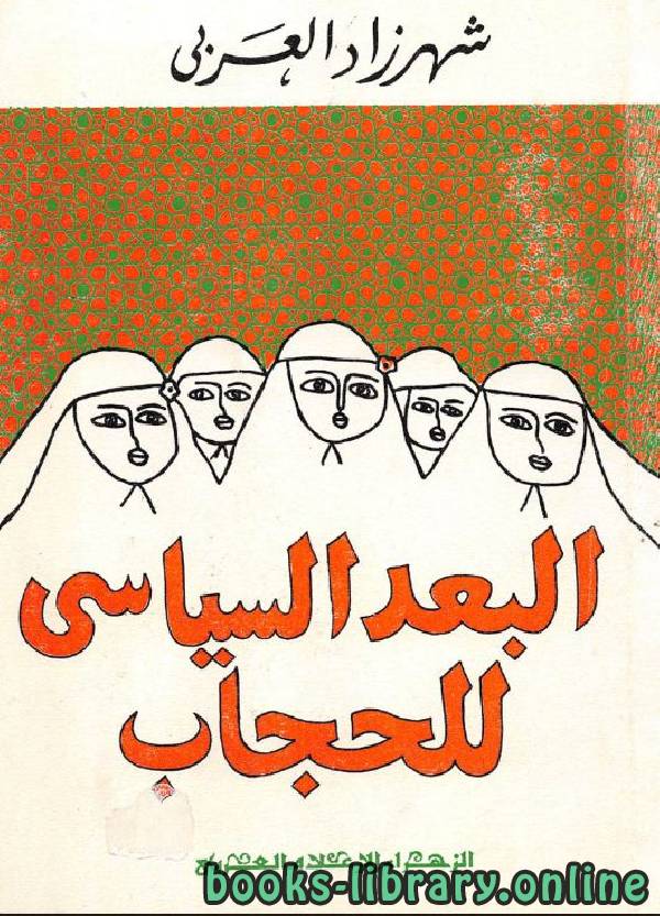 ❞ كتاب البعد السياسي للحجاب ❝  ⏤ شهرزاد العربي