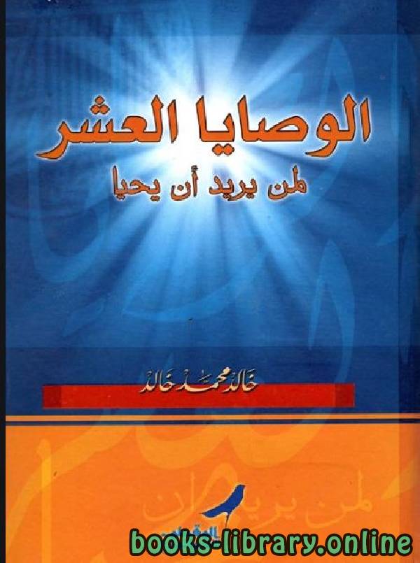 ❞ كتاب الوصايا العشر لمن يريد أن يحيا ❝  ⏤ خالد محمد خالد