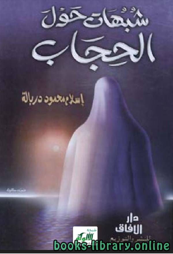 ❞ كتاب شبهات حول الحجاب ❝  ⏤ إسلام محمود دربالة