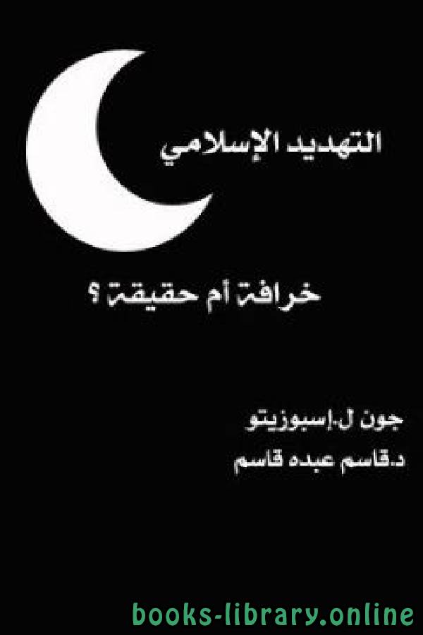 ❞ كتاب التهديد الإسلامي خرافة أم حقيقة ❝  ⏤ جون ل. اسبوزيتو