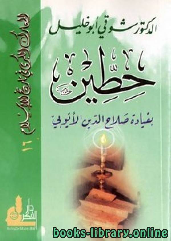 ❞ كتاب حطين بقيادة صلاح الدين الأيوبي ❝  ⏤  شوقي أبو خليل