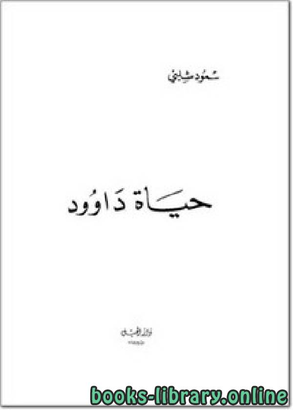 ❞ كتاب حياة داوود عليه السلام ❝  ⏤ محمود شلبى
