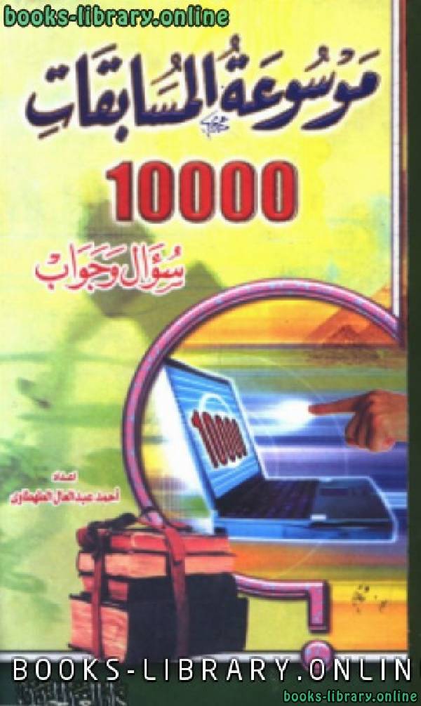 ❞ كتاب موسوعة المسابقات عشرة آلاف سؤال وجواب ❝  ⏤ علي أحمد عبد العال الطهطاوي