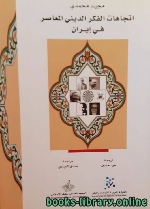 ❞ كتاب اتجاهات الفكر الديني المعاصر في إيران ❝  ⏤ مجيد محمدي