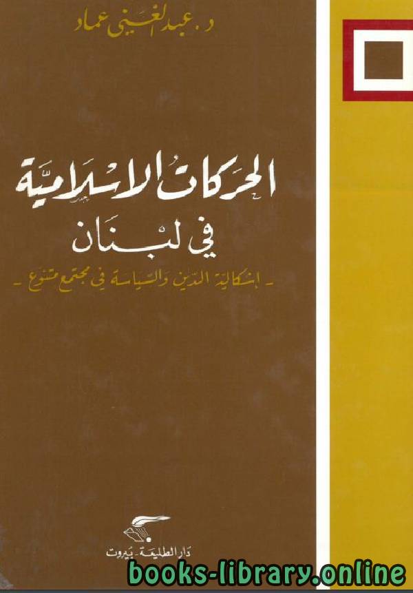 ❞ كتاب الحركات الإسلامية في لبنان (إشكالية الدين والسياسة في مجتمع متنوع) ❝  ⏤ عبد الغني عماد