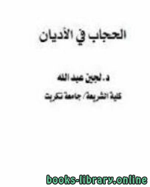 ❞ كتاب الحجاب في الأديان ❝  ⏤ لجين عبد الله محمود