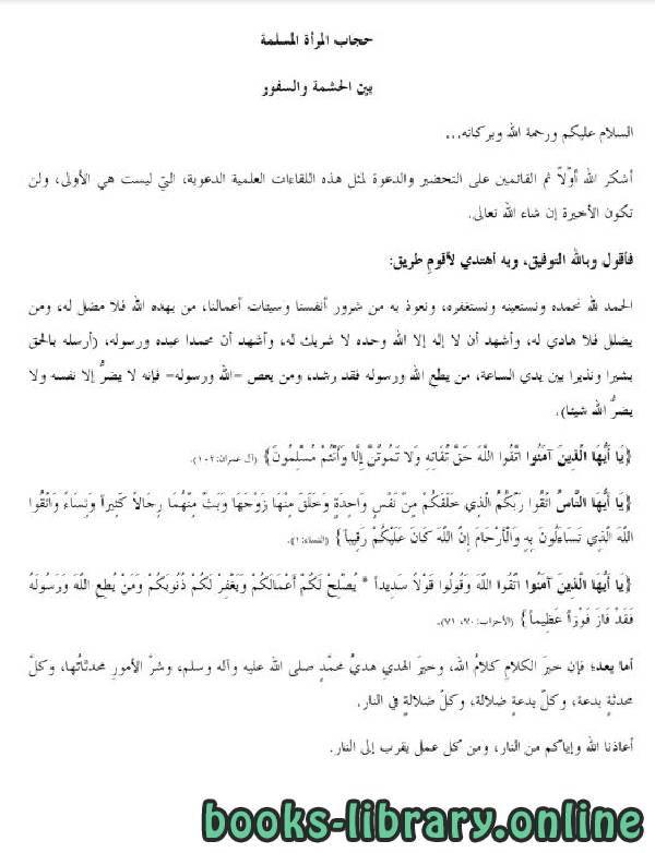 ❞ كتاب حجاب المرأة المسلمة بين الحشمة والسفور ❝  ⏤ فؤاد بن يوسف أبو سعيد