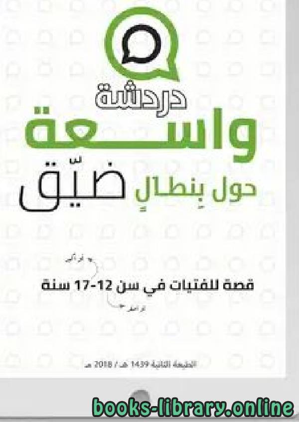 قراءة و تحميل كتابكتاب الحجاب (دردشة واسعة حول بنطال ضيق) PDF