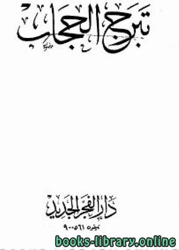 ❞ كتاب تبرج الحجاب ❝  ⏤ محمد حسان