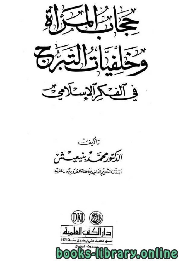 قراءة و تحميل كتابكتاب حجاب المرأة وخلفيات التبرج في الفكر الإسلامي PDF