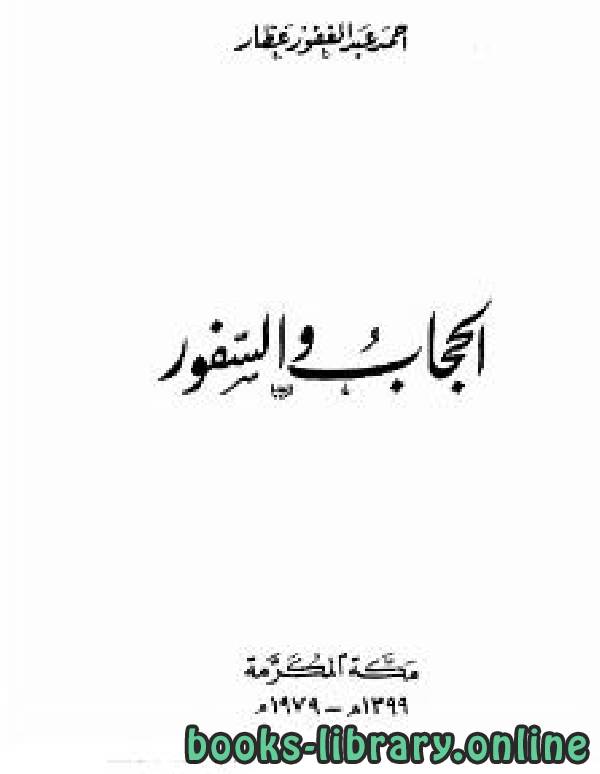 ❞ كتاب الحجاب والسفور ❝  ⏤ أحمد عبد الغفور عطار