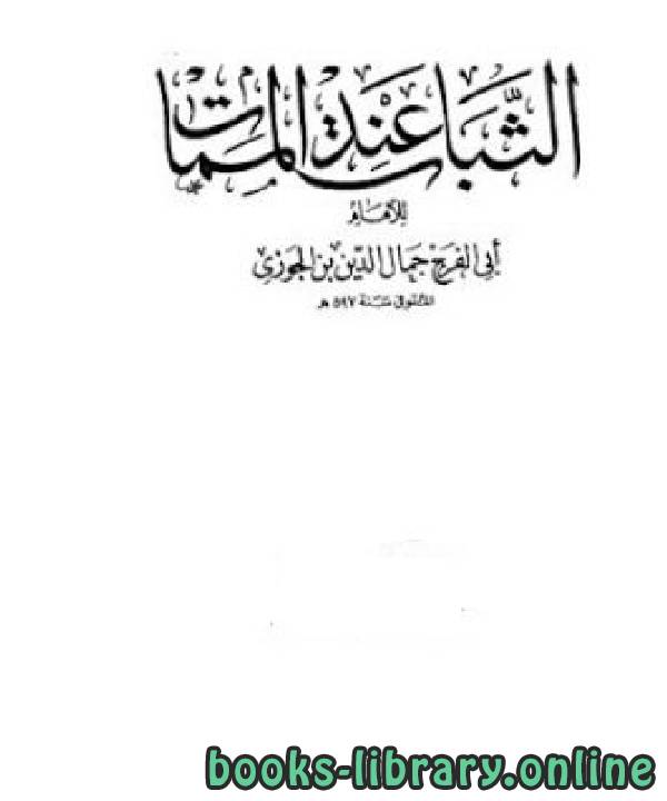 ❞ كتاب الثبات عند الممات ❝  ⏤ أبو الفرج عبد الرحمن بن الجوزي