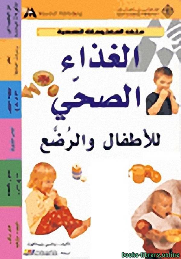 ❞ كتاب الغذاء الصحي للأطفال و الرضع ❝ 