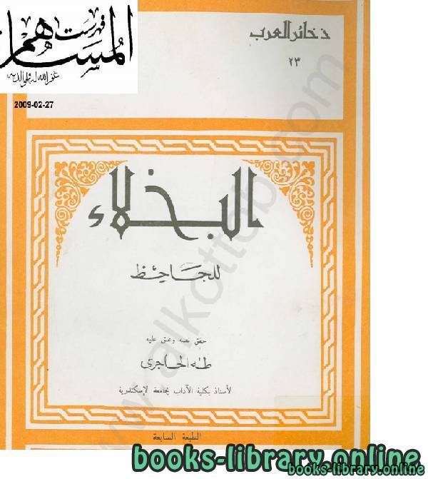 قراءة و تحميل كتاب البخلاء _ عمرو بن بحر الجاحظ  PDF