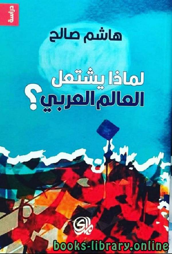 ❞ كتاب لماذا يشتعل العالم العربي؟ ❝  ⏤ هاشم صالح