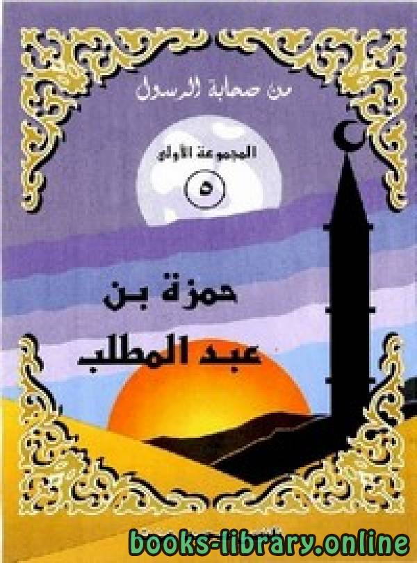 قراءة و تحميل كتابكتاب حمزة بن عبد المطلب PDF