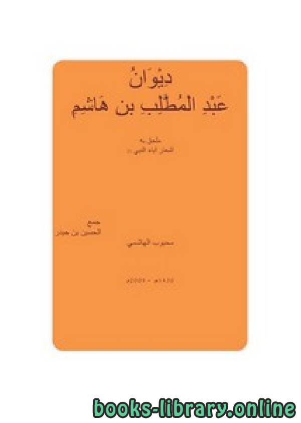 ❞ كتاب ديوان عبد المطلب بن هاشم ❝  ⏤ الحسين بن حيدر، محبوب الهاشمي