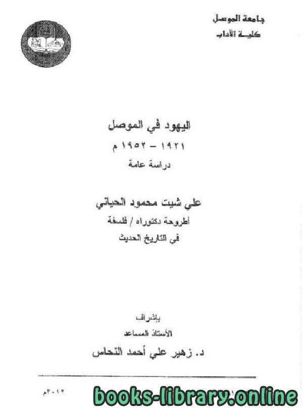 ❞ كتاب اليهود في الموصل 1921 – 1952 - دراسة عامة (دكتوراه) ❝  ⏤ علي شيت محمود الحياني