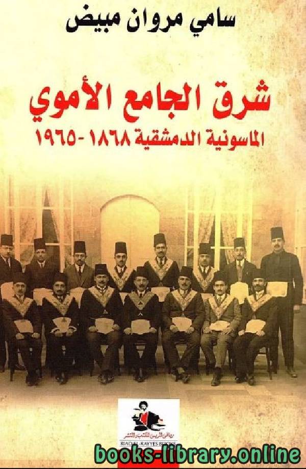 ❞ كتاب شرق الجامع الأموي: الماسونية الدمشقية 1868 – 1965 ❝  ⏤ سامي مبيض