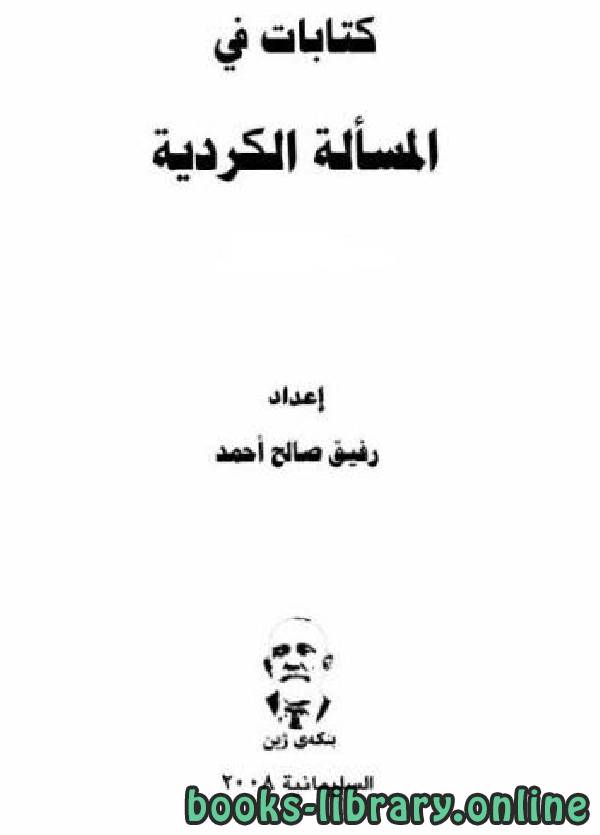 ❞ كتابات في المسألة الكردية / ج1 ❝  ⏤ رفيق صالح احمد