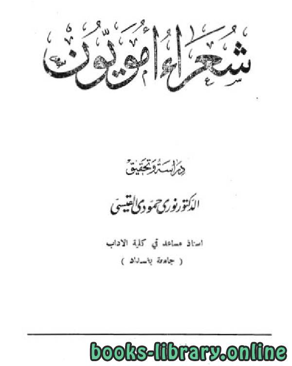 ❞ كتاب شعراء أمويون / ج1 ❝  ⏤ نوري حمودي القيسي