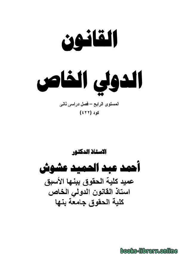 ❞ كتاب القانون الدولي الخاص المستوى الرابع ❝  ⏤ أحمد عبدالحميد عشوش