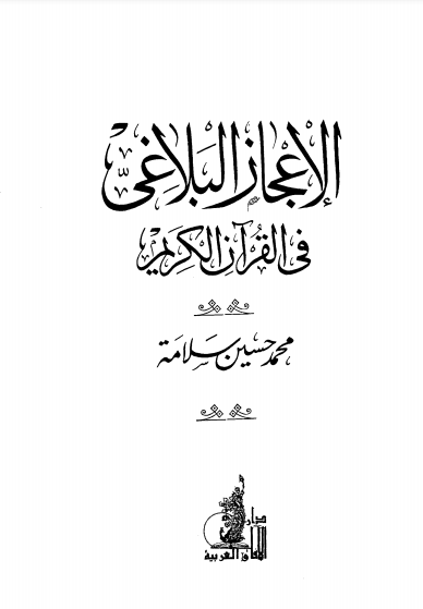❞ كتاب الإعجاز البلاغي في القرآن الكريم ❝  ⏤ محمد حسين سلامة