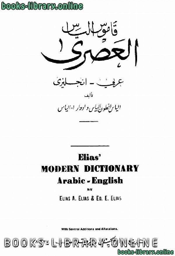 بارز تتعدد موافقة  📘 قراءة وتحميل كتاب قاموس إلياس العصري عربي - إنجليزي ⏤ إلياس أنطون إلياس  إدوار أ. إلياس 2022