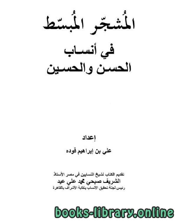 ❞ كتاب  المشجر المبسط في أنساب الحسن والحسين / ج3 ❝  ⏤ علي بن إبراهيم فوده