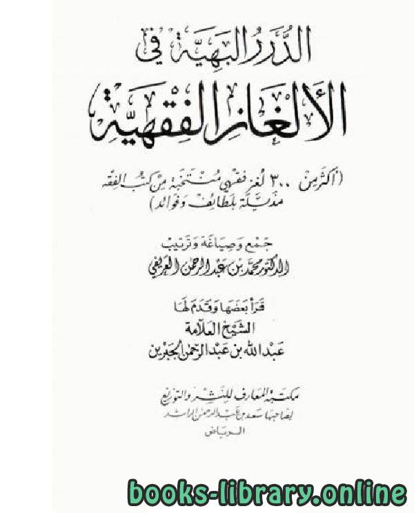 ❞ كتاب الدرر البهية في الألغاز الفقهية ❝  ⏤ محمد عبدالرحمن العريفي 