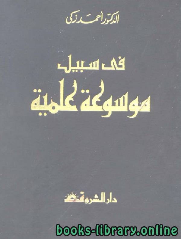 ❞ كتاب في سبيل موسوعة علمية ❝  ⏤ أحمد زكي