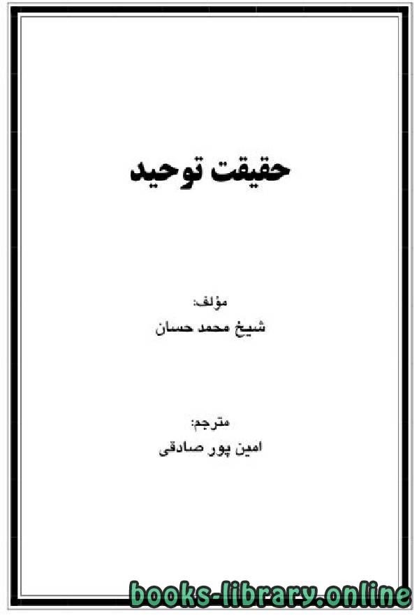 ❞ كتاب حقيقت توحيد ❝  ⏤ محمد حسان