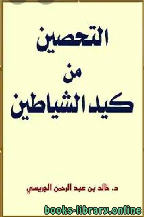❞ كتاب التحصين من كيد الشياطين ❝  ⏤ خالد بن عبد الرحمن الجريسي