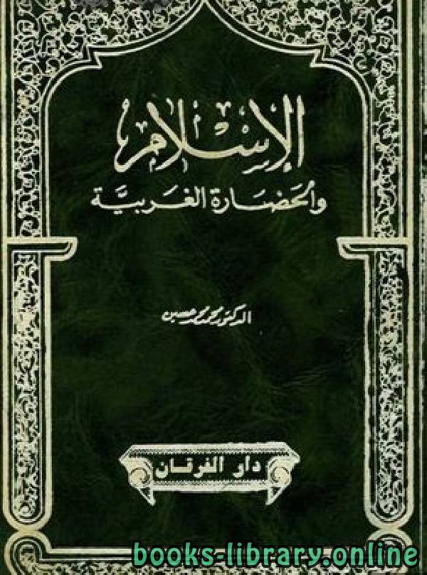 قراءة و تحميل كتابكتاب الإسلام والحضارة العربية PDF