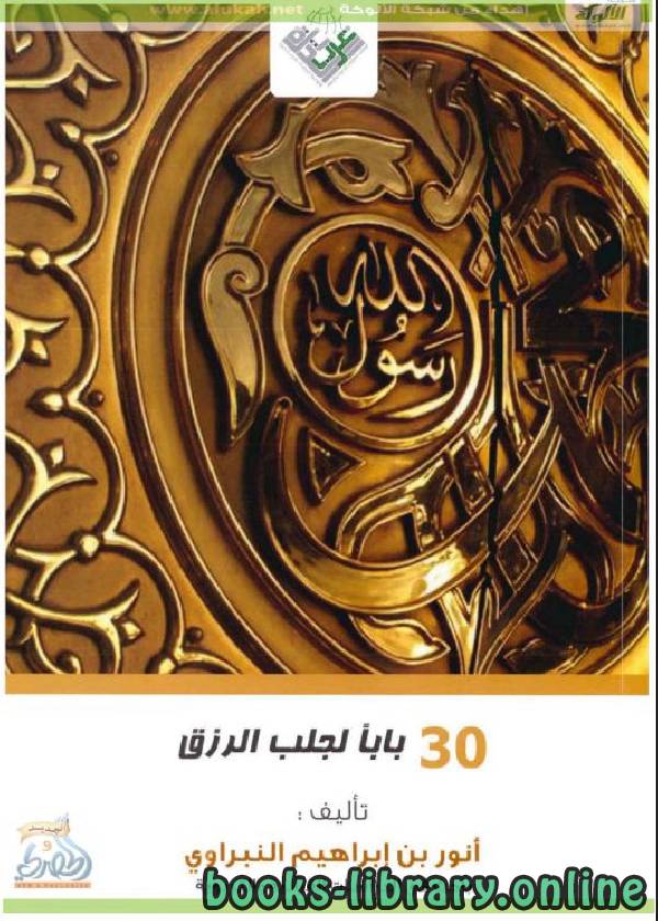❞ كتاب ثلاثون بابا لجلب الرزق ❝  ⏤ أنور الداوود النبراوي