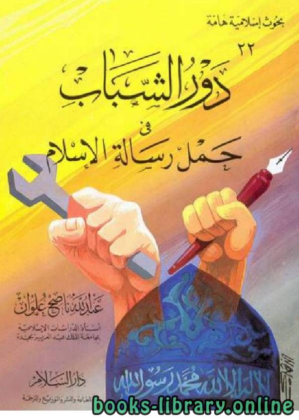 قراءة و تحميل كتابكتاب دور الشباب في حمل رسالة الإسلام PDF