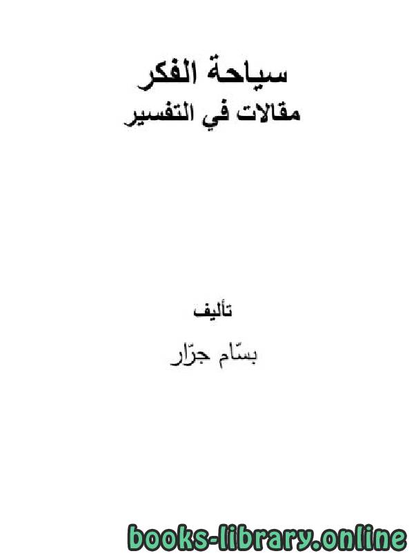 قراءة و تحميل كتابكتاب سياحة الفكر - مقالات في التفسير PDF