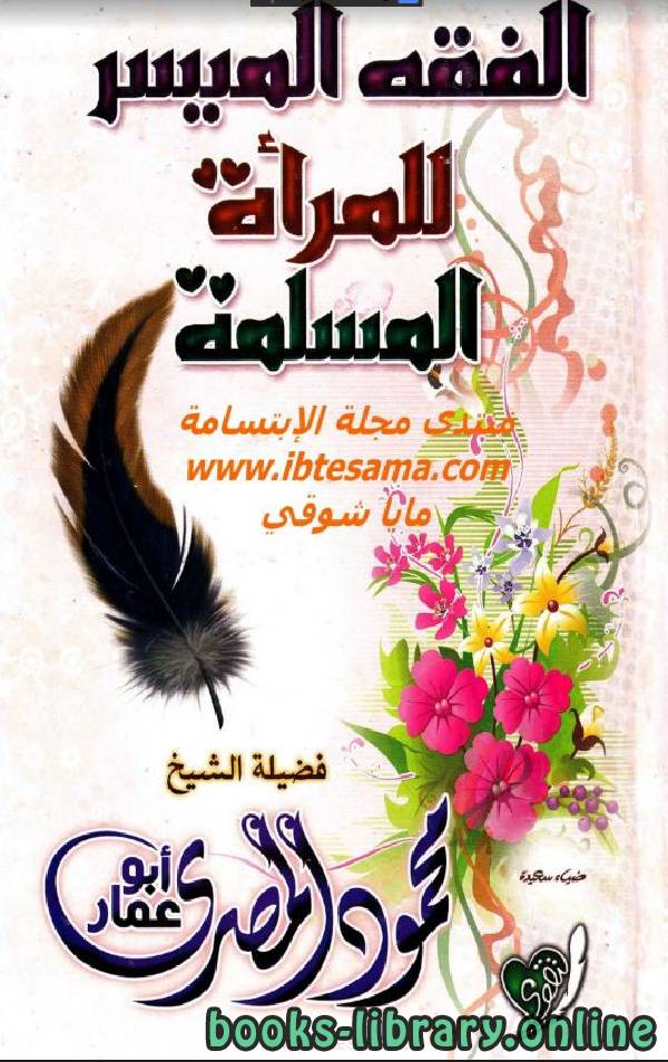 ❞ كتاب الفقه الميسر للمرأة المسلمة ❝  ⏤ محمود المصري أبو عمار