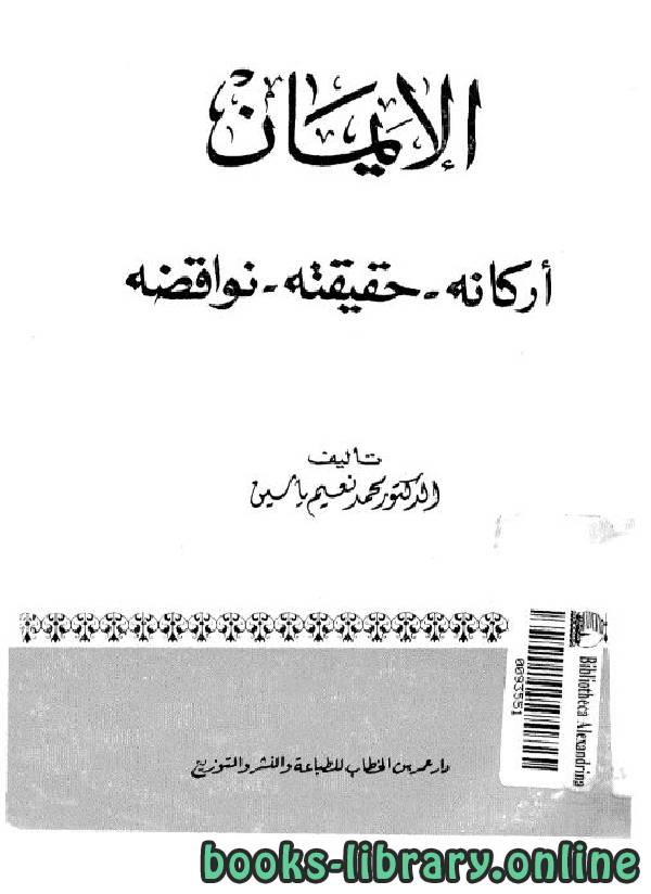❞ كتاب الإيمان: أركانه، حقيقته، نواقضه ❝  ⏤ محمد نعيم ياسين