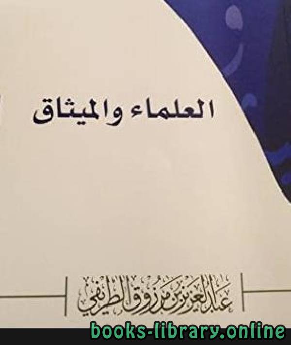 ❞ كتاب العلماء والميثاق ❝  ⏤ عبد العزيز بن مرزوق الطريفي