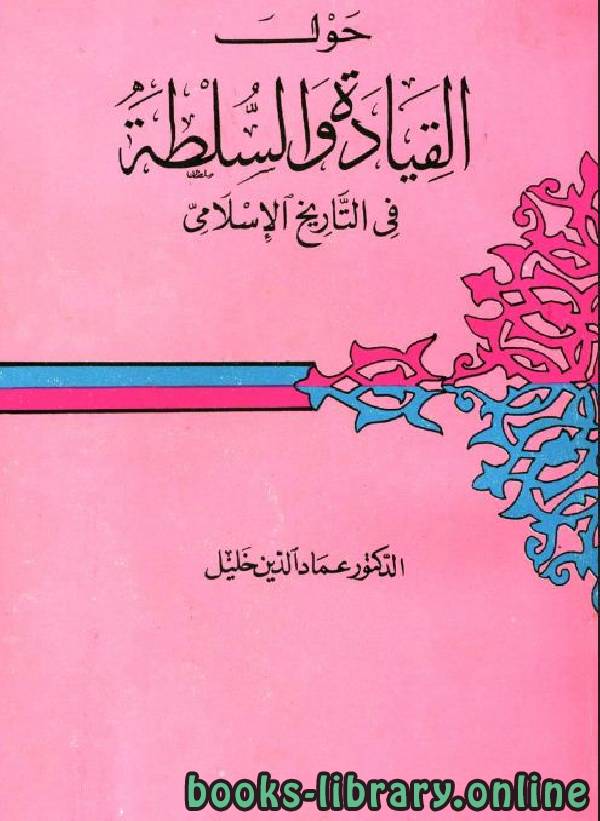 ❞ كتاب حول القيادة والسلطة في التاريخ الإسلامي ❝  ⏤ عماد الدين خليل