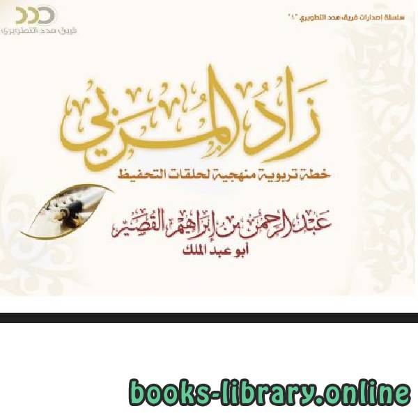 قراءة و تحميل كتابكتاب زاد المربي: خطة تربوية منهجية لحلقات التحفيظ PDF